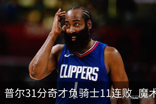 普尔31分奇才负骑士11连败 魔术负老鹰止3连胜
